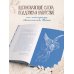 Спаси и сохрани: молитвы православной женщины