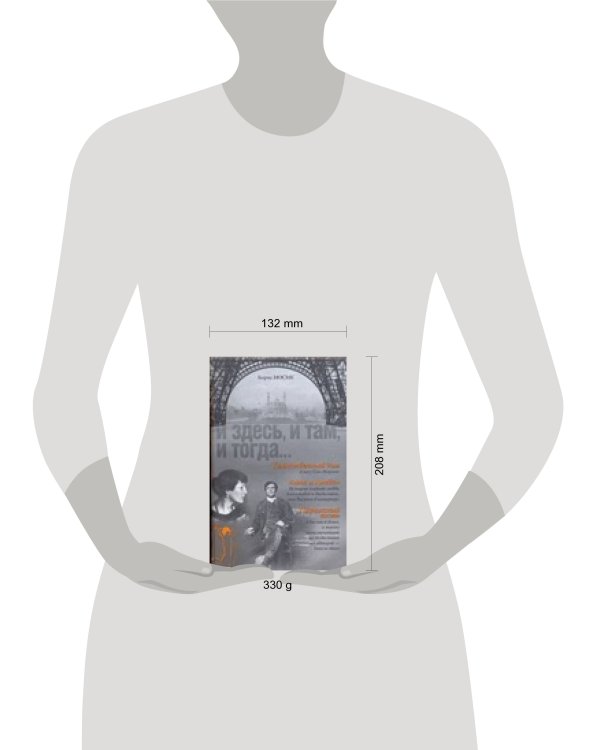 Дополнительное изображение книги «И здесь, и там, и тогда... [Таинмтвенный дом; Анна и Амедео; Парижский гость]»