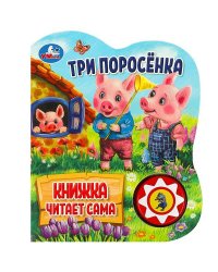 Три поросёнка (1 кн., 5 нажатий, книга читает) 160х200мм 10стр Умка в кор.30шт