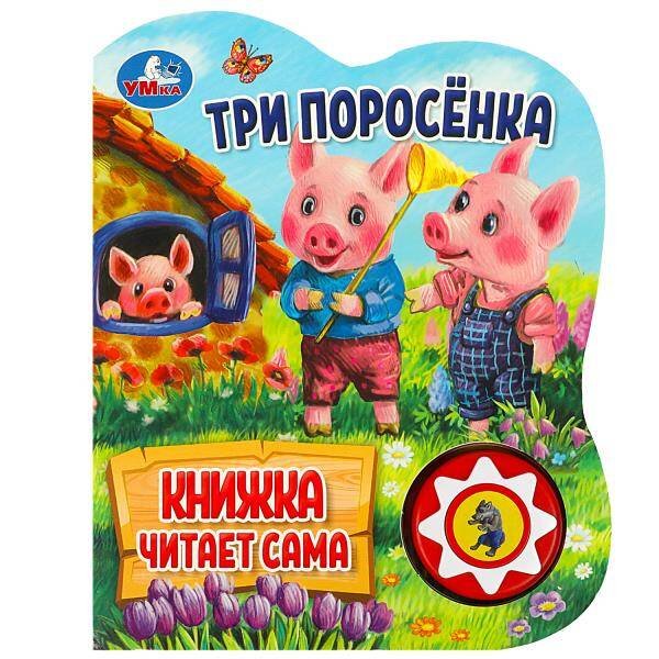 Обложка книги «Три поросёнка (1 кн., 5 нажатий, книга читает) 160х200мм 10стр Умка в кор.30шт», ISBN 9785506080534