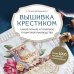 Вышивка крестиком. Самое полное и понятное пошаговое руководство