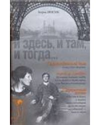 И здесь, и там, и тогда... [Таинмтвенный дом; Анна и Амедео; Парижский гость]