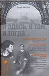 Обложка книги «И здесь, и там, и тогда... [Таинмтвенный дом; Анна и Амедео; Парижский гость]» — Носик Борис Михайлович, ISBN 9785170393404