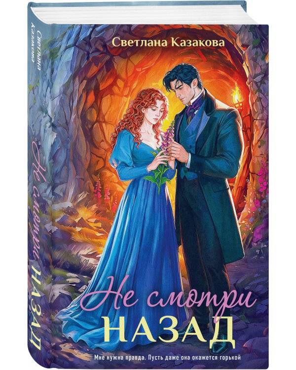Дополнительное изображение книги «Не смотри назад»