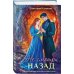 Дополнительное изображение книги «Не смотри назад»