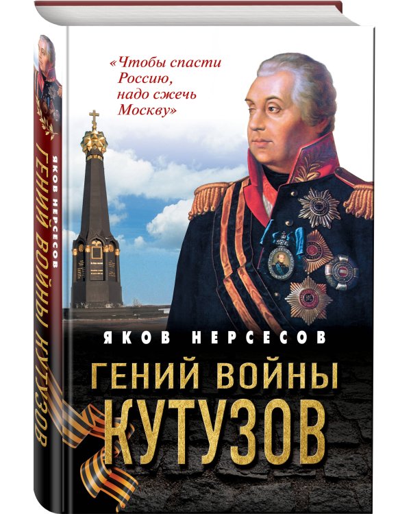 Гений войны Кутузов. «Чтобы спасти Россию, надо сжечь Москву»