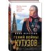 Гений войны Кутузов. «Чтобы спасти Россию, надо сжечь Москву»