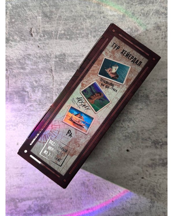 Тур Хейердал. Подарочный комплект из 3-х книг: 1. Путешествие на "Кон-Тики". 2. Аку-аку. Тайна острова Пасхи. 3. Ра