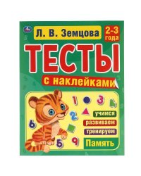 Память. 2-3года. Л.В.Земцова.Тесты с наклейками. 195х255мм. 64стр. Мелованная бумага. Умка в кор20шт