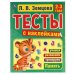 Память. 2-3года. Л.В.Земцова.Тесты с наклейками. 195х255мм. 64стр. Мелованная бумага. Умка в кор20шт
