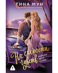 На скорости чувств: полюби меня снова