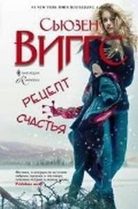 Обложка книги «Рецепт счастья», ISBN 9785227028044