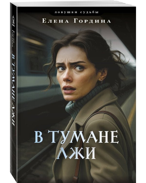 В тумане лжи