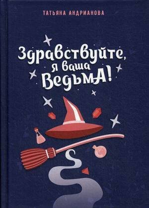 Здравствуйте, я ваша ведьма! Здравствуйте, я ваша ведьма!