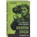 Военкоры Военкоры Победы. Последние бои