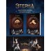 Комплект "Отблески Этерны" (Красное на красном+Талигойская баллада. Пламя Этерны)
