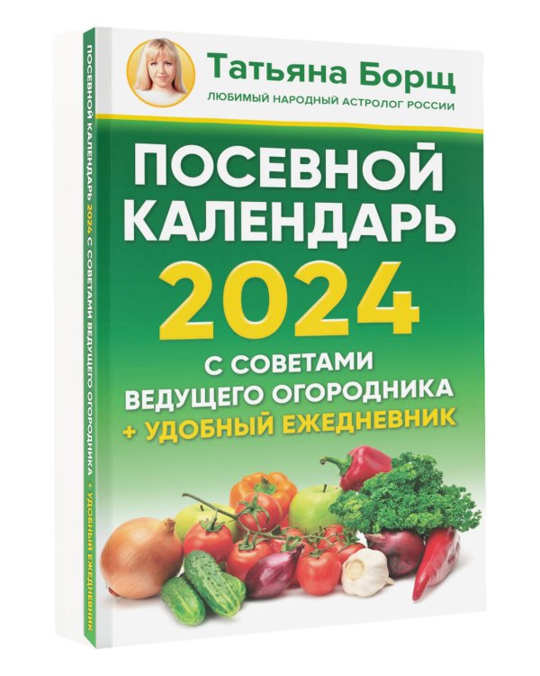 Посевной календарь 2024 с советами ведущего огородника + удобный ежедневник