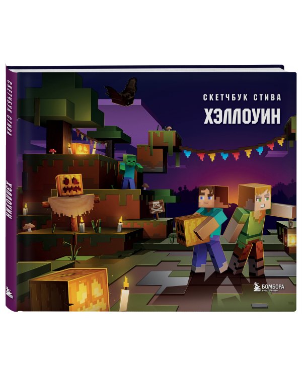 Скетчбук Стива. Хэллоуин (твердый переплет, 96 стр., 240х200 мм)