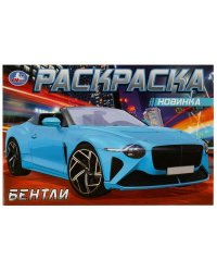 Бентли . Раскраска. 210х140мм. Скрепка. 8 стр. Умка в кор.50шт