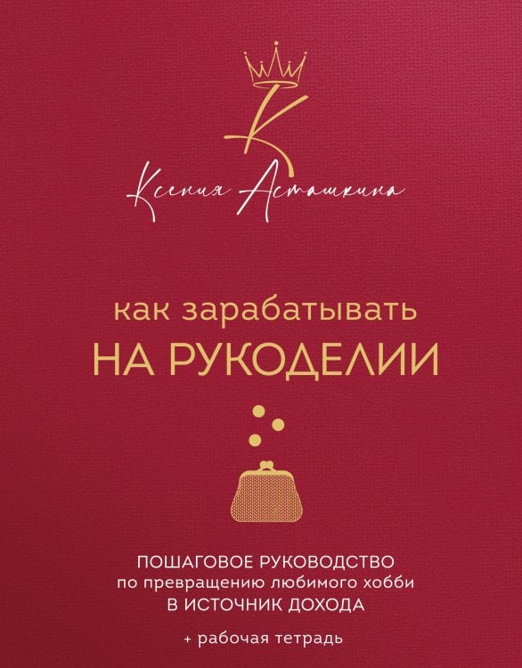 Как зарабатывать на рукоделии. Пошаговое руководство по превращению любимого хобби в источник дохода