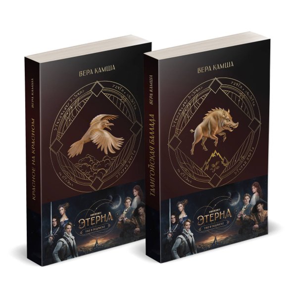 Комплект "Отблески Этерны" (Красное на красном+Талигойская баллада. Пламя Этерны)