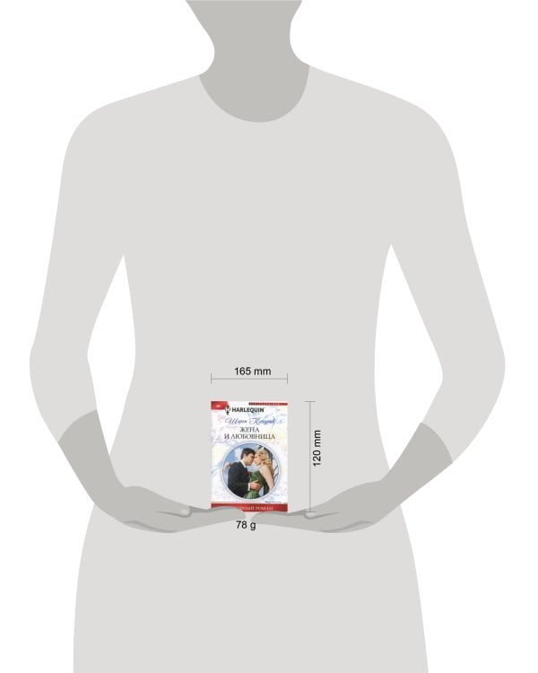 Жена и любовница