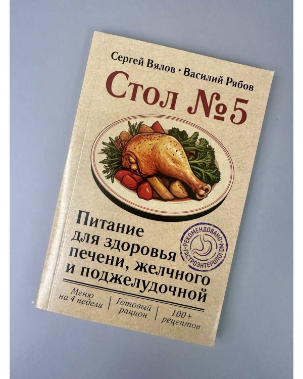 Стол №5. Питание для здоровья печени, желчного и поджелудочной