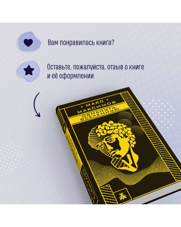 Обмануть вселенную