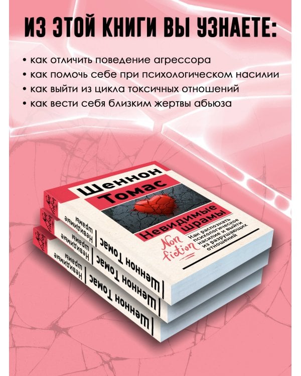 Невидимые шрамы. Как распознать психологическое насилие и выйти из разрушающих отношений