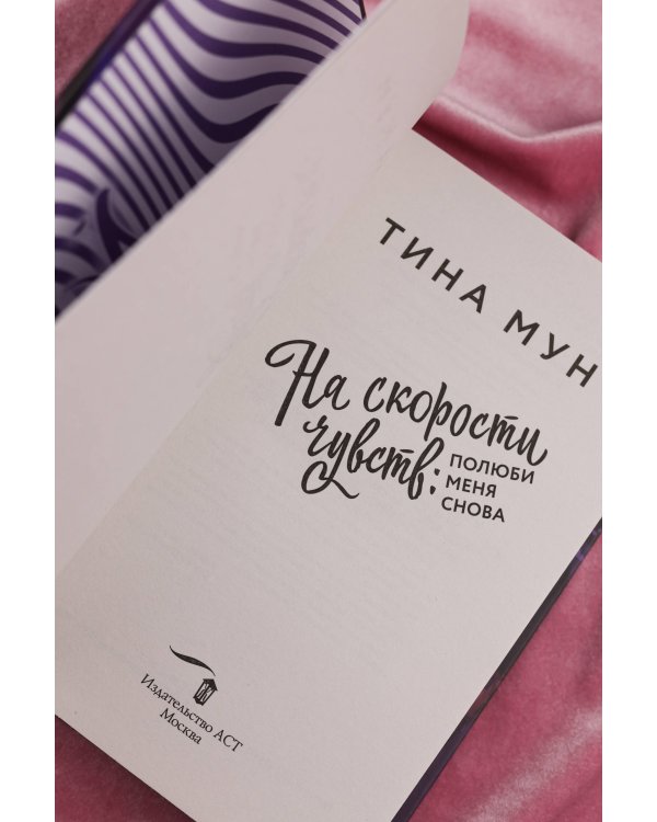 На скорости чувств: полюби меня снова