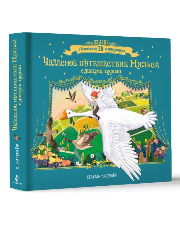 Дополнительное изображение книги «Чудесное путешествие Нильса с дикими гусями»