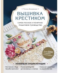 Вышивка крестиком. Самое полное и понятное пошаговое руководство