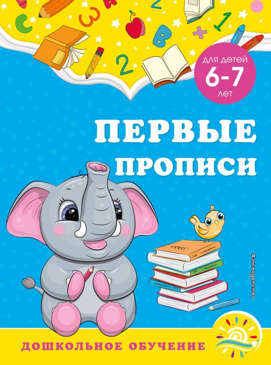 Дошкольное обучение (обложка) Первые прописи: для детей 6-7 лет