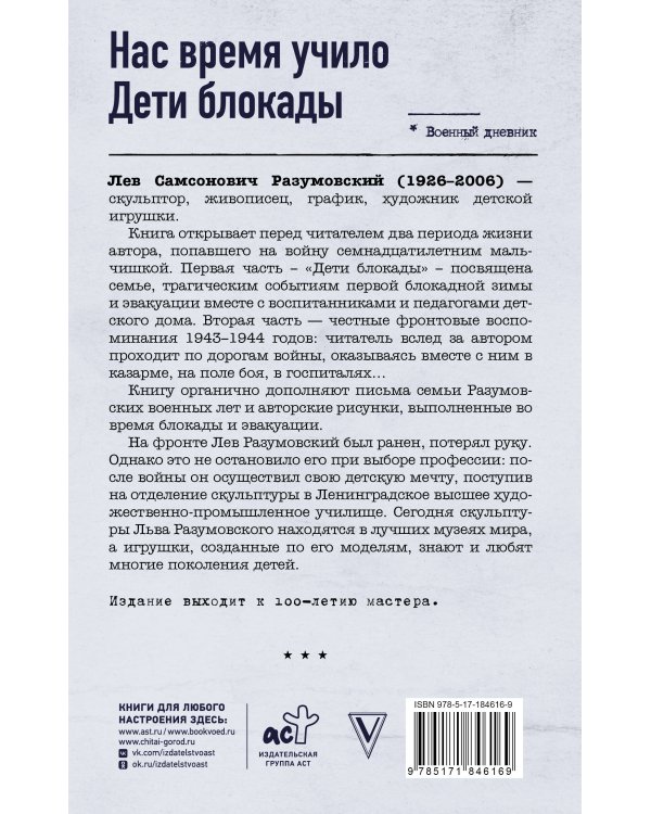 Нас время учило. Дети блокады