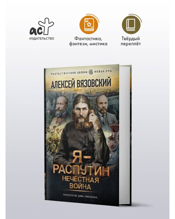 Я - Распутин. Нечестная война