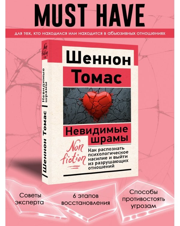 Невидимые шрамы. Как распознать психологическое насилие и выйти из разрушающих отношений