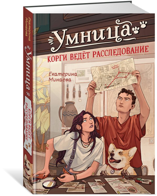 Дополнительное изображение книги «Умница. Корги ведёт расследование»