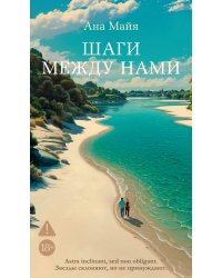 Шаги между нами