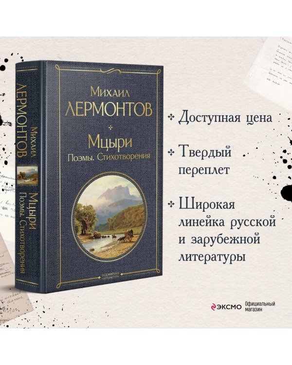 Мцыри. Поэмы. Стихотворения