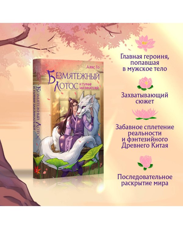 Безмятежный лотос и турнир заклинателей