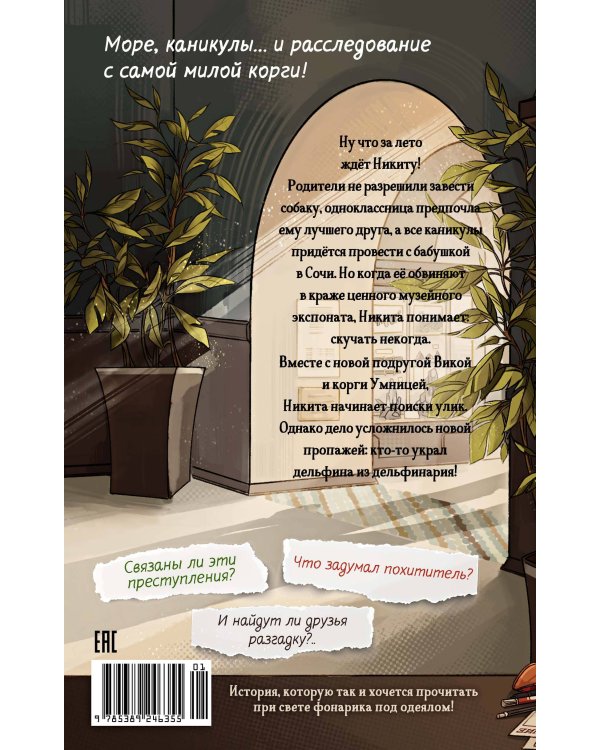 Дополнительное изображение книги «Умница. Корги ведёт расследование»