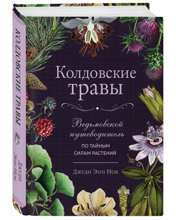 Колдовские травы. Ведьмовской путеводитель по тайным силам растений