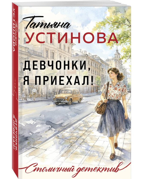 Дополнительное изображение книги «Девчонки, я приехал!»