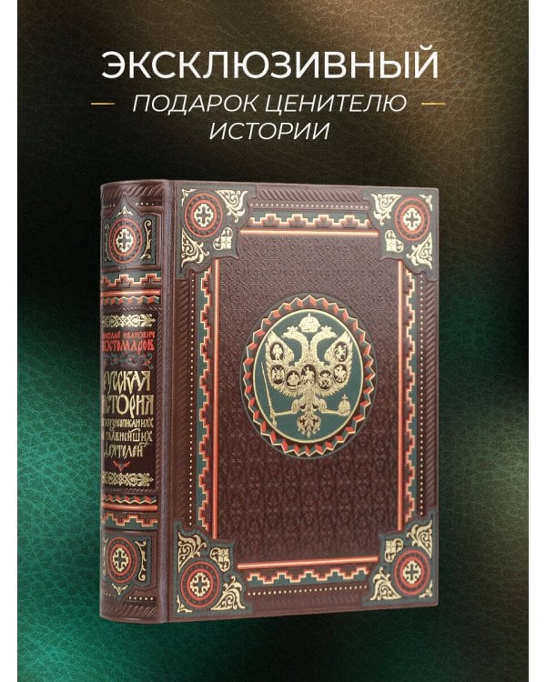 Русская история в жизнеописаниях ее главнейших деятелей. Книга в коллекционном кожаном переплете ручной работы с окрашенным обрезом и многоцветным тиснением