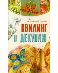 Квилинг и декупаж