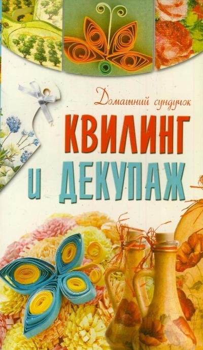 Обложка книги «Квилинг и декупаж», ISBN 9785271386534