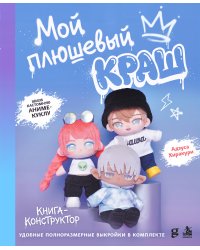 Мой плюшевый КРАШ. Шьем кастомную аниме-куклу. Книга-конструктор