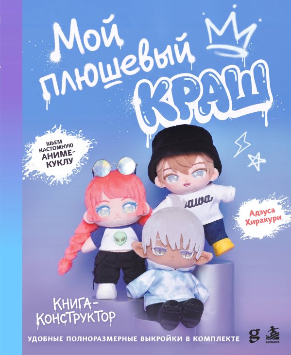 Обложка книги «Мой плюшевый КРАШ. Шьем кастомную аниме-куклу. Книга-конструктор» — Хиракури Адзуcа, ISBN 9785042381300