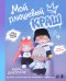Обложка книги «Мой плюшевый КРАШ. Шьем кастомную аниме-куклу. Книга-конструктор» — Хиракури Адзуcа, ISBN 9785042381300