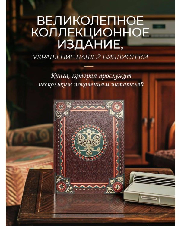 Русская история в жизнеописаниях ее главнейших деятелей. Книга в коллекционном кожаном переплете ручной работы с окрашенным обрезом и многоцветным тиснением